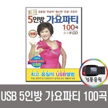 최신 5인방 가요파티 100곡 USB-트로트USB/김용임/민승아/염수연/진성/오은주/USB음원/효도라디오 음원