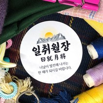 토리나라디자인 신년 새해 소망 사자성어 덕담 설날 명절 인사말 메세지 선물 포장 데코 스티커, 백색아트지_원형48mm(20개입), 06-일취월장