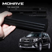 모하비 더마스터 시트하단 송풍구커버 튜닝 몰딩 용품