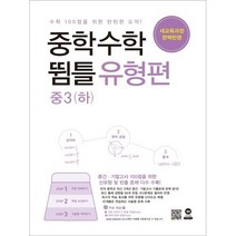 (마더텅) 중학수학 뜀틀 유형편 중3 (하) (2022년용), 중등3학년