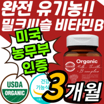 미국 USDA 식약처 인증 유기농 비건 밀크씨슬 실리마린 추출물 130 mg 가시엉겅퀴 비타민 b 비 플러스 complex 간 건강 기능 식품 컴플렉스 영양제 밀크 씨유 시슬 티슬, 3통, 30정, 30정
