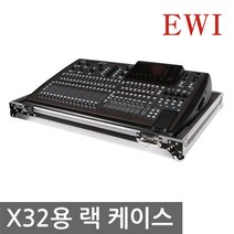 EWI MXC-X32 / 베링거 X32 믹서전용케이스
