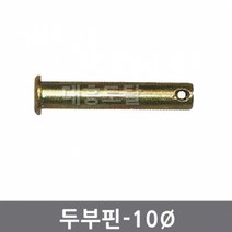 10mm 두부핀 일자핀 경운기핀 관리기핀 트랙터핀, 10x75