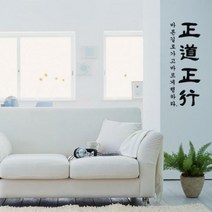 pg014-가훈시리즈_정도정행_그래픽스티커, 블랙/타입B[세로]