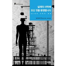 실재의 사막에 오신 것을 환영합니다:9.11 테러 이후의 세계, 자음과모음, 슬라보예 지젝 저/이현우,김희진 공역