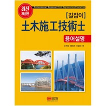 길잡이 토목시공기술사 용어설명 [ 개정판 ], BM성안당