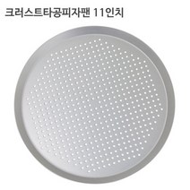 크러스트 타공 피자팬 11인치 피자스크린 도우
