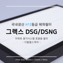 [국내생산] H12등급 그렉스전자 GREX 구펜 GX DSA-DSG / DSGN 호환용 아파트 청소기 환기시스템 장치 헤파필터