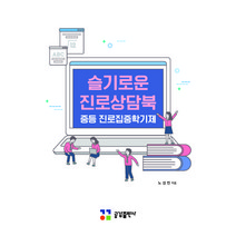 슬기로운 진로상담북 -중등진로집중학기제-