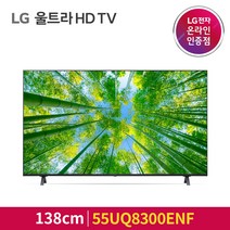 LG UHD TV 55UQ8300ENF 138cm 55형 울트라HD, 스탠드형