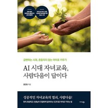 AI 시대 자녀교육 사람다움이 답이다 : 급변하는 시대 흔들리지 않는 아이로 키우기, 도서