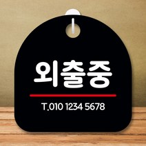 뭉키데코 표지판 안내판 팻말 푯말 실내 미니간판 제작 출력_S8_260_외출중, 블랙