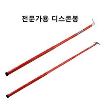 COS조작봉 디스콘봉 고압 장대봉 5단 6미터, 상세페이지 참조