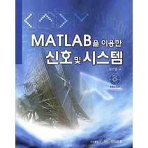 MATLAB을 이용한 신호 및 시스템, GS인터비전