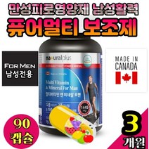 체력 만성피로 영양제 남성활력 남성 피로 회복제 40대 남자 멀티종합 식품 제품 퓨어 멀티 보조제 멀티 건강지킴이 순수 기력회복 캐나다 남성전용 운동부족 배나온 포슬립 트루 부스터