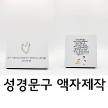 성경구절 탁상용액자 메탈액자 좋은글귀 책상꾸미기 냉장고 자석 액자, B타입_자석없음(126x87)