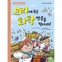 이노플리아 요리에 숨은 화학반응을 찾아라-11 수학으로통하는과