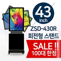 잘컴 43인치 회전형 디지털 사이니지 광고모니터 스탠드 DID ZSD-430R, USB, 선택안함, 선택안함