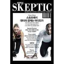 SKEPTIC Korea 한국 스켑틱 (계간) : 30호 : 스포츠에서 젠더의 경계는 어디인가, 바다출판사