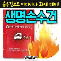 화재대피용 숨수건 손수건 구조손수건 3개입, 비치용숨수건