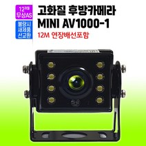 화물차 후방카메라 MINI AV1000-1 12~24V