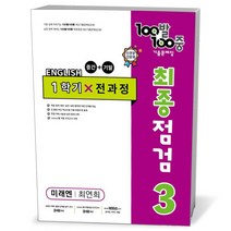 23년 백발백중 최종점검 중3-1 미래 최연희