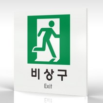 심플사인 WPS422 비상구표지 안내판 표지판 표시판 표찰 팻말 명판 주의 경고, 15*15cm 포맥스
