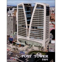 POST TOWER 건설지, 건축세계사(ARCHIWORLD), 편집부 저