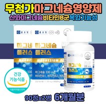 마그네슘효능 신경 마그비 맥스 마그네슘B 마그네비정 아세틸콜린 분해 분비 감소 국산 MAGNESIUM 마그슘 고함량 파워 활력 눈 밑 꺼풀 떨림 근육 영양제 산화마그네슘 제제 액티브 hpmc없는 국내산 목넘김편한 마그네슘영양제