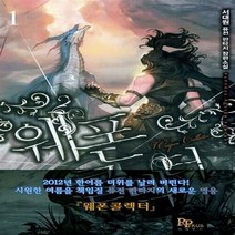 파피루스(디앤씨미디어) 새책-스테이책터 [웨폰 콜렉터 1] ---파피루스(디앤씨미디어)-서대원1 지음-한국판타지/환상소설-20120707 출간-판, 웨폰 콜렉터 1