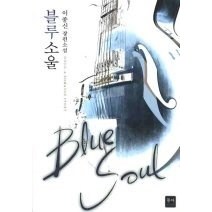 [개똥이네][중고-최상] 블루 소울