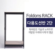 [폴던스랙] 90 40 높이 240 (cm) 2단 코팅상판 무볼트 철재 앵글선반, 블랙앵글