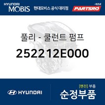 풀리-쿨런트 펌프 (252212E000) 쏘나타YF 쏘나타LF 아반떼 I30 I40 투싼 현대모비스부품몰