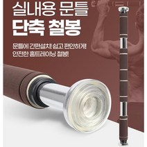 방문 홈트 벽걸이 철봉 턱걸이 기구 문철봉 홈철봉, A-101 단축철봉 브라운