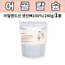 어골 칼슘 아일랜드산 생선뼈 청대구뼈 칼숨 100% 분말 가루 파우더 먹는법 성인 남성 여성 어르신 노인, 1봉, 240g