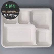 친환경 국내생산 프리미엄 생분해 천연 펄프몰드 도시락 5구 바디 MRB-55 1박스(300개) 뚜껑별도, 1박스, 300개입