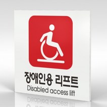 심플사인 WPS330 장애인용리프트 안내판 표지판 표시판 표찰 팻말 명판 주의 경고, 15*15cm 포맥스