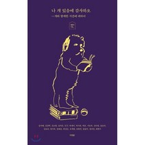 나 개 있음에 감사하오:개와 함께한 시간에 대하여 | 댕댕이 시집, 아침달, 유계영