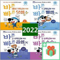 바쁜 초등학생을 위한 빠른 덧셈 뺄셈 곱셈 나눗셈 분수 소수 1 2 3 4 5 6 학년 연산법, 사은품+바쁜 초등 5.6학년을 위한 빠른 곱셈, 초등5학년