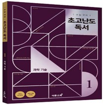 이투스 고등 국어 수능 초고난도 독서. 1 과학 기술(2021 기술 독서 20세트 100% 출제 전문가 집필 (사은품증정)