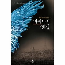 바이 바이 엔젤 라루스가살인사건, 상품명