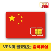 중국 베스트유심 VPN 우회없는 매일1 5GB 3GB 4GB 상해유심칩, 우체국빠른등기 수령(1~2일 소요), 매일 4GB, 7일