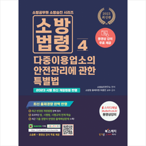 2023 소방승진 소방법령 4 다중이용업소의 안전관리에 관한 특별법-동영상강의 무료 스프링제본 1권 (교환&반품불가), 북스케치