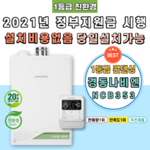 [NCB353-22K] 양산보일러 신기동 북정동 산막동 중부동 하북면 정부지원금 친환경콘덴싱 가스 교체 시공 설치, 지원금 직접 본인수령