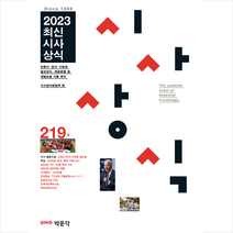 2023 최신시사상식 219집, 박문각