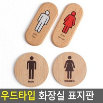 우드타입 화장실 표지판 안내판 표지판 인테리어소품 디자인문패 우드안내판 명찰 화장실표지판, 원형여