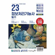 이노플리아 2023 이기적 정보처리기능사 필기 기출문제집, One color | One Size, 9788931467901