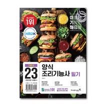 2022 이기적 양식조리기능사 필기 기본서 자격증 문제집 교재 책, 단품