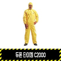듀폰 타이켐C 2000 원피스 / 전신보호복 내화학복 원피스