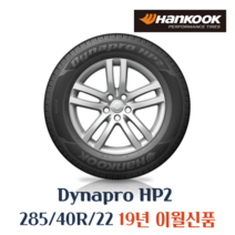 한국타이어 다이나프로 HP2 RA33 285 40 22 2854022, 서하남점